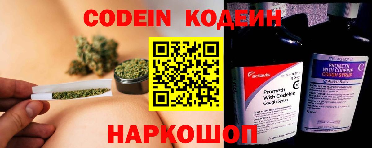 Codein напиток Lean (лин) Новозыбков